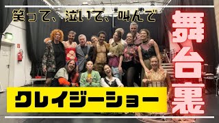 【舞台裏】”crazy show” という名のクレイジーなプロジェクト舞台裏！