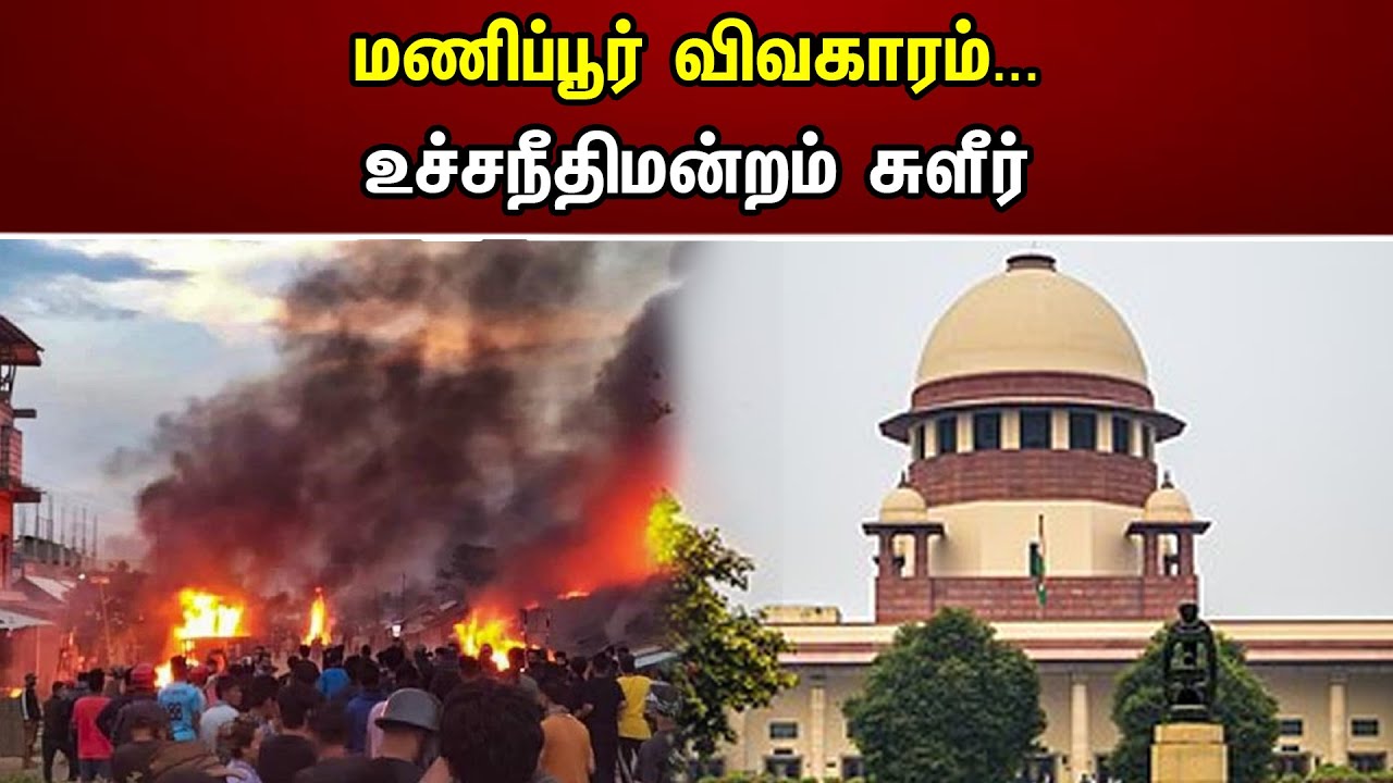 மணிப்பூர் விவகாரம்.. உச்சநீதிமன்றம் சுளீர் | Manipur Violence | Supreme Court | CBI | Police