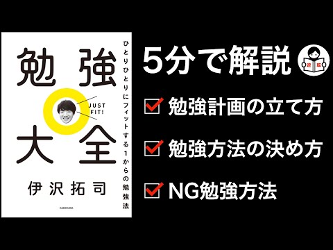 【5分解説】伊沢拓司さん著【勉強大全】から受験勉強方法を学ぶ！パート①