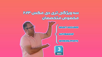 3 ویژگی جدید تری دی مکس 2023