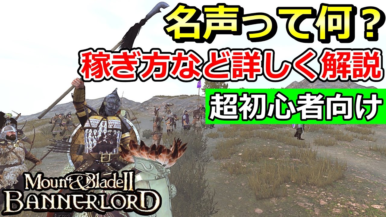 【マウントアンドブレード2初心者講座】名声とは何か?上げ方や稼ぎ方やクランティアとの関係などについて解説【Mount & Blade2 ...