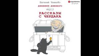 Евгений ЧеширКо – Дневник Домового. Рассказы с чердака. [Аудиокнига]