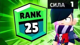 🔥🔥🔥 АПНУЛ ЭДГАРА С 1 СИЛОЙ НА 25 РАНГ!!!!