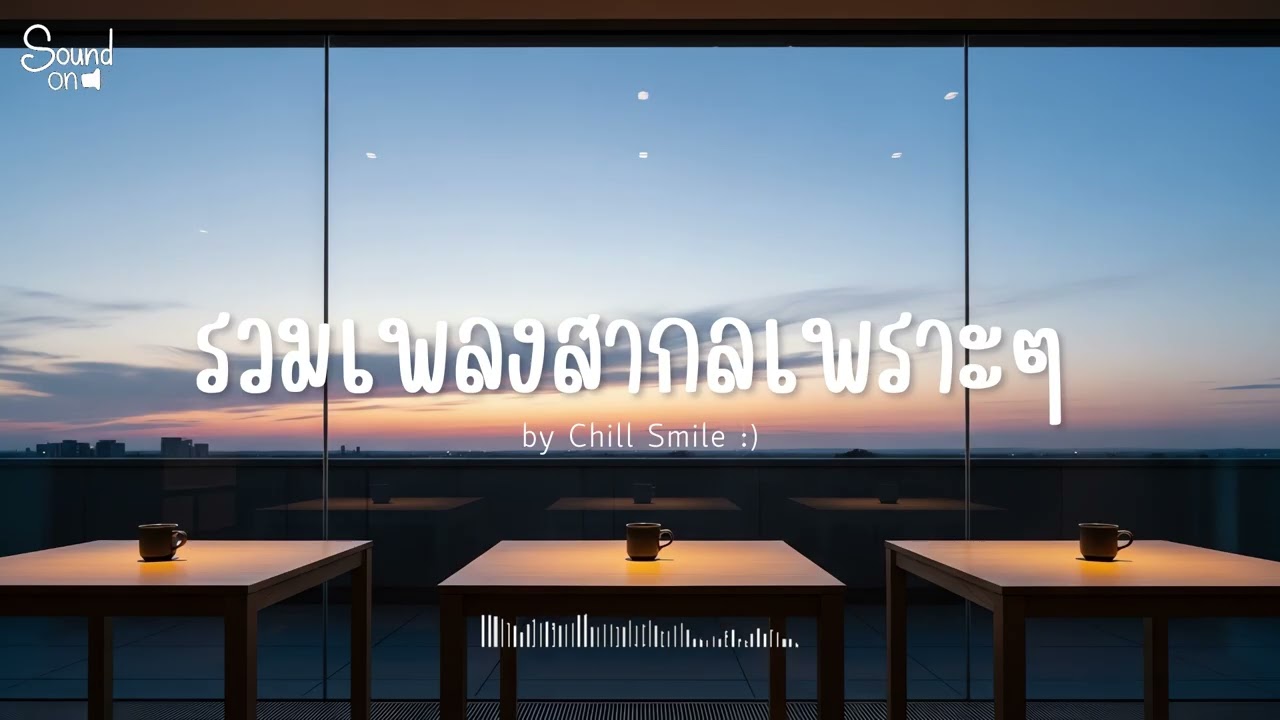 [playlist] รวมเพลงสากลชิล ๆ ฟังสบาย | ทำงาน ร้านกาแฟ (Vol.109) By..Chill Smile