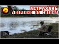 Уверенно приехал НА САЗАНА / Рыбалка в Астрахани под конец запрета