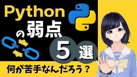 【Pythonの弱点は何？】苦手を知っておくとPythonの理解が深まる！〜プログラミング言語〜 初心者用