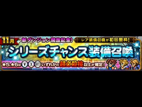 FFRK シリーズチャンス装備召喚【11月】 ガチャ（初回無料）