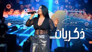 سـارة الزكريا | ذكـريات - مابدي قلك شو بني - مفارقني وغيابك عني (لايف 2025)
