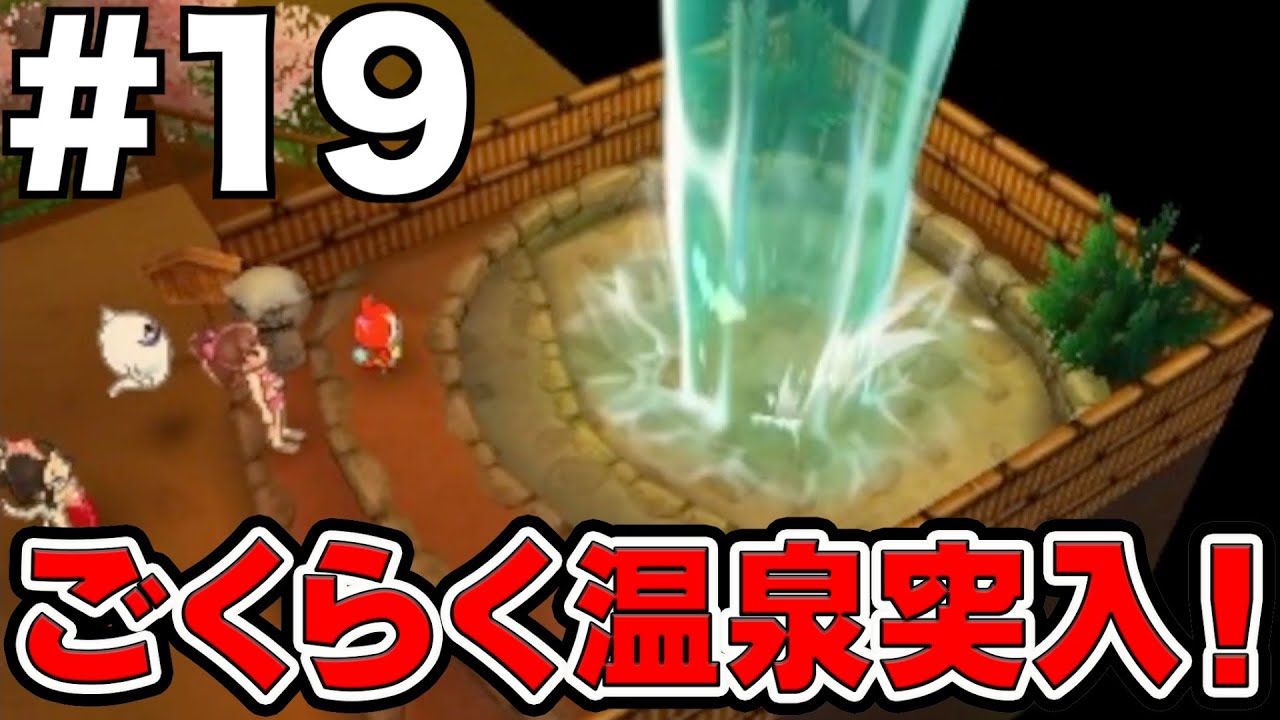 #１９【妖怪ウォッチ２真打】ジェットコースターが故障！？ごくらく温泉突入！妖怪ウォッチ２　３ds実況！！【妖怪ウォッチ】