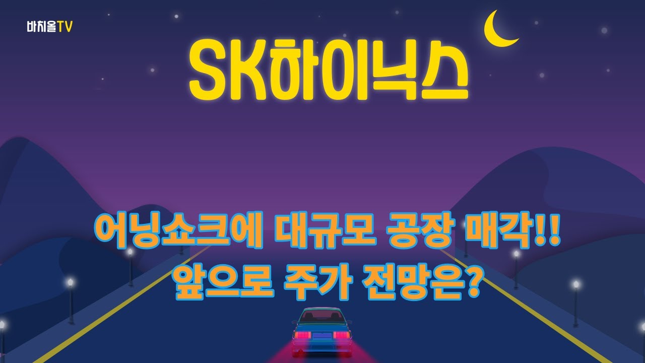 ⁣SK하이닉스 어닝쇼크는 이미 예상 했던일!! 금일 급락한 진짜 이유는?