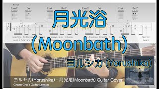 Moonbath - Yorushika