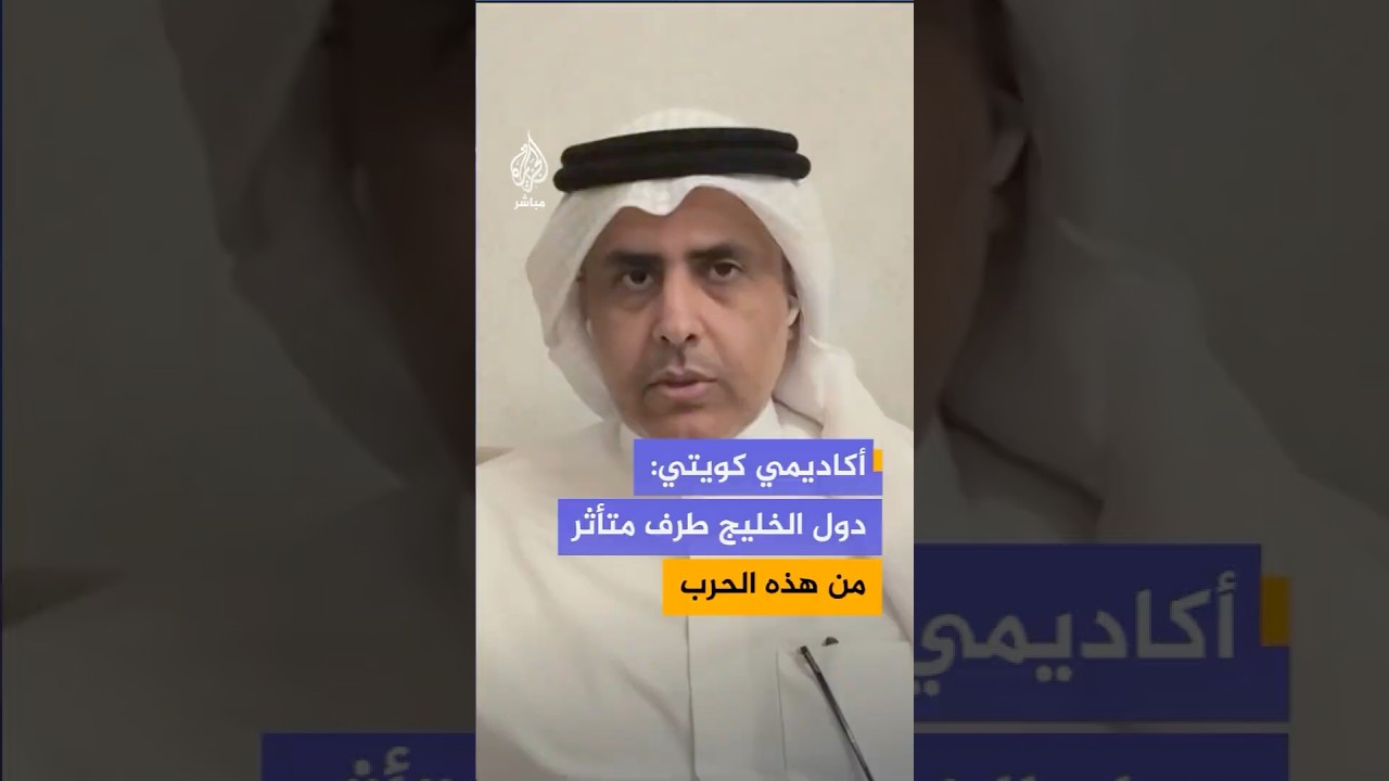 أستاذ العلوم السياسية في جامعة الكويت فيصل بو صليب: دول الخليج طرف متأثر من هذه الحرب