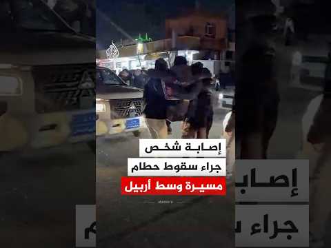 العراق.. إصابة شخص جراء سقوط حطام مسيرة وسط أربيل