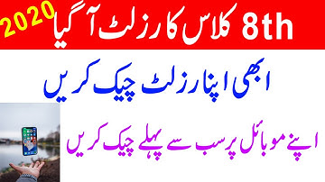 PEC 8th Class Result Announced Check your result on mobile | pec 8th class result 2020