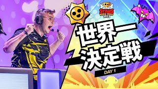 ブロスタ 世界一決定戦 2023 Day1