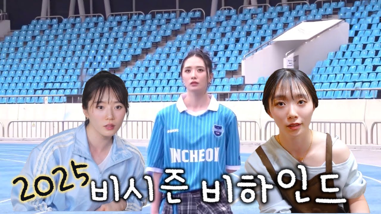 2025 비시즌 비하인드