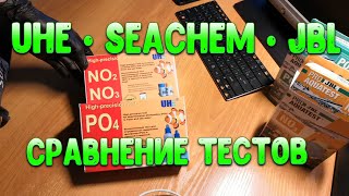 Сравнение тестов Seachem UHE JBL