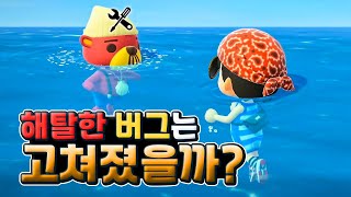 [모동숲] ? 해탈한 버그,  고쳐졌을까요?