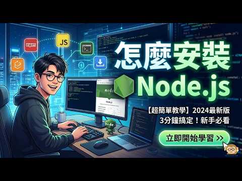怎麼安裝 node.js