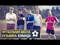 Футбольная школа Кузьмина - Команда