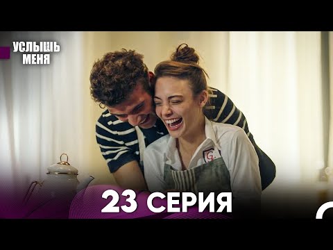Услыш Меня 23 Серия (Русский Дубляж)