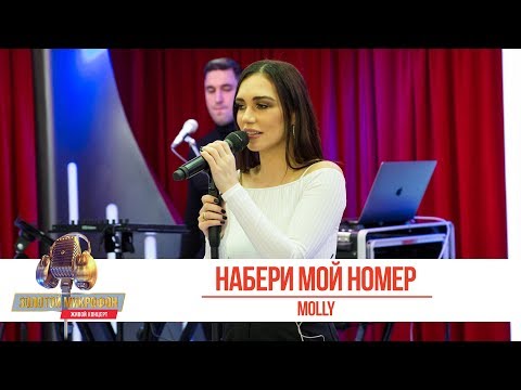 MOLLY - Набери мой номер. «Золотой Микрофон»