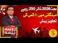 Budget 26 Proposals Suggest Dollar at Rs250 and Lower Inflation | Rupiya Paisa | 25 May 26 | Abbtakk