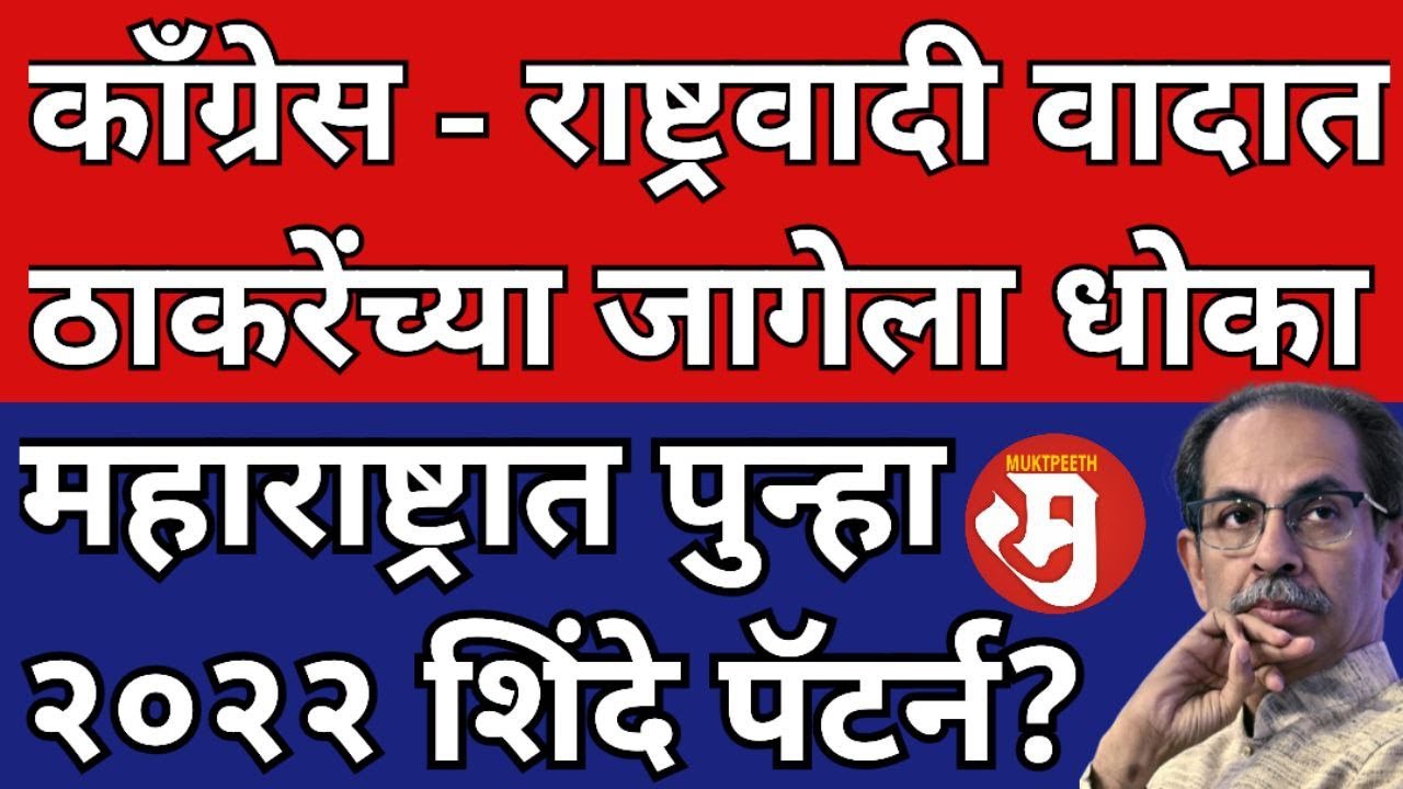राज्यसभा निवडणूक । काँग्रेस - राष्ट्रवादीच्या वादात ठाकरेंची जागा धोक्यात? पुन्हा २०२२ शिंदे पॅटर्न?