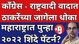 राज्यसभा निवडणूक । काँग्रेस - राष्ट्रवादीच्या वादात ठाकरे...