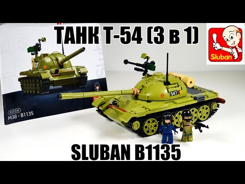 Видео: набор Sluban M38 B1135  танк Т-54 . Medium Tank Military T54 . Почти  как  LEGO