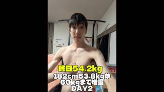 182cm, 53.8kg Skinny Guy Bulking Up to 60kg [DAY 2]
