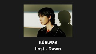 Thaisub Lost - Dvwn (แปลเพลง ความหมาย ซับไทย)