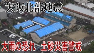 大阪北部地震　大雨の恐れ、土砂災害警戒　余震続く