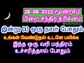 28-08-2022 மூன்றாம் பிறை சந்திர தரிசனம் இன்று  (1) ஒரு நாள் போதும் உங்கள...