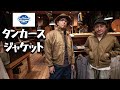 タンカースジャケット!!秋冬に備えようw ちょうどいいアウター!!