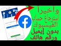 استرجاع حساب الفيسبوك بدون ايميل أو رقم هاتف بسهولة ✅