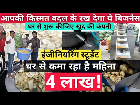 महिना कमाते है 4 लाख! Chips making business success story!Low