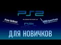 Делаем резервные загрузочные карты памяти для Playstation 2: FMCB, OPL, OpenTuna, uLaunchELF