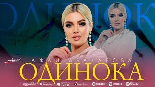 Ажай Абакарова - Одинока