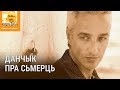 «Я ехаў у Беларусь з думкай, што паміраю» | «Я ехал в Беларусь с мыслью, что умираю»