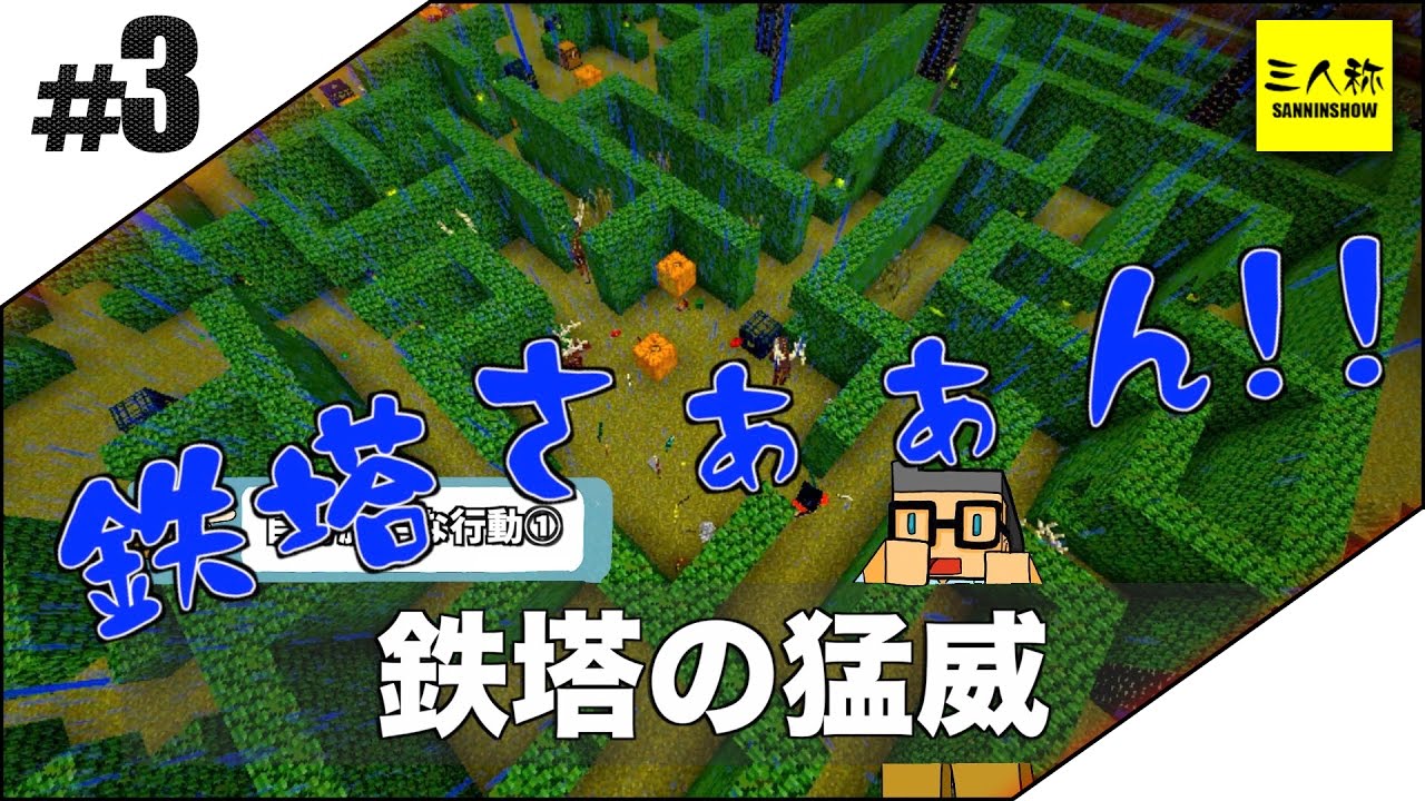 3【マインクラフト】お前らもっと自分勝手【黄昏の森】 - YouTube