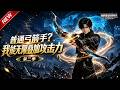 MULTISUB📢新番上线《普通弓箭手?我能无限叠加攻击力》第2季丨国运之战被外敌轻视,手持新手弓箭登场,弹指间便终结全场挑战!#最新漫剧 #破晓动漫社