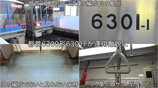 【都営6300形6301Fが離脱に】都営6300形トップナンバーが運用離脱でトップナンバーでないとみられない床材とつり革が消滅に ~残る6300形1・2次車は8編成に~