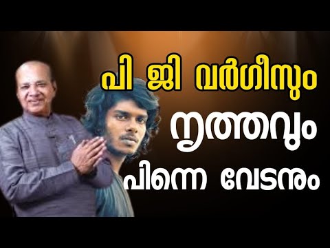 1800 PG Varghese, dance and then the Vedan