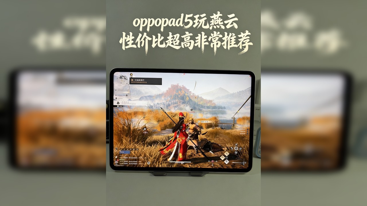 oppopad5燕云十六声超长实测！