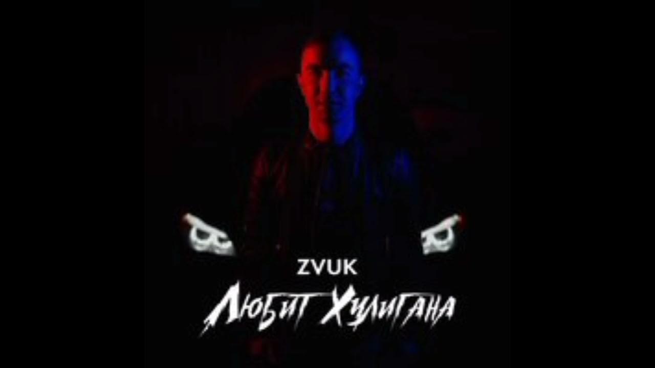 песня хулиган любил. песня хулиган любил. ой мама воспитала хулигана. любит хулигана. любит хулигана zvuk.