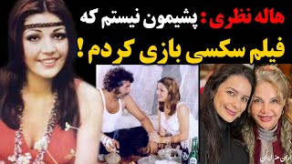 هاله نظری : پشیمون نیستم که فیلم سکسی بازی کردم ! - YouTube