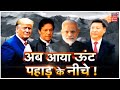 खास रिपोर्ट | PM Modi का China को हिला देने वाला बयान, भारत के आगे झुका चीन और दिखी बयान में नरमी