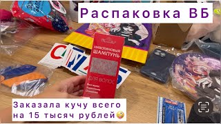 Распаковка ВБ//Потратила 15 тысяч р на всякое//Подарки Соне//Украшение Соне на дэ