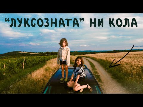 ИМАМЕ НОВА КОЛА CAR TOUR
